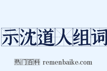 示沈道人组词是什么意思的图片